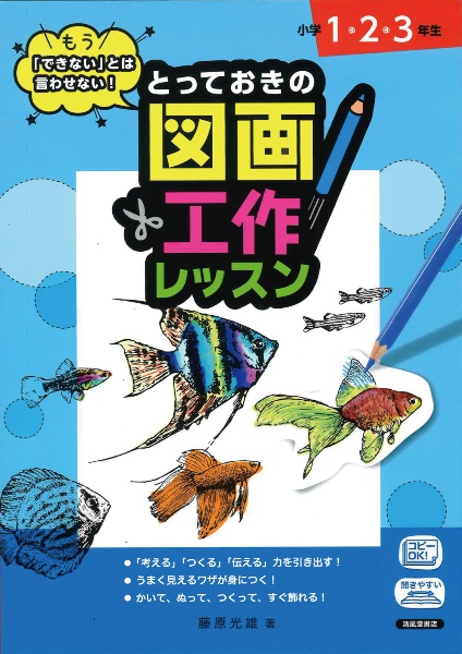 とっておきの図画工作レッスン　小学１・２・３年生