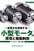 小型モータの原理と駆動制御　設計技術シリーズ