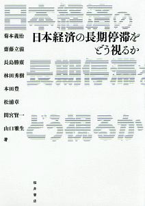 日本経済の長期停滞をどう視るか