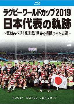 ラグビーワールドカップ２０１９　日本代表の軌跡～悲願のベスト８達成！世界を震撼させた男達～【Ｂｌｕ－ｒａｙ　ＢＯＸ】