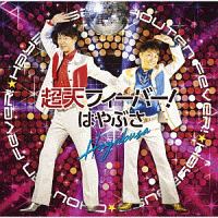 超天フィーバー!(通常盤A)