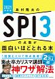 島村隆太のSPI3の点数が面白いほどとれる本　2021