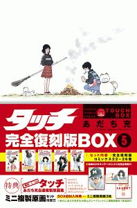 タッチ＜完全復刻版＞BOX ミニ複製原画セット付き（5）/あだち充 本