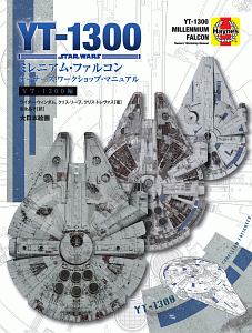 スター・ウォーズ YT-1300ミレニアム・ファルコン