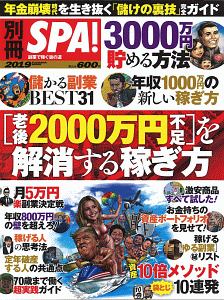 別冊ＳＰＡ！　［老後２０００万円不足］を解消する稼ぎ方