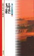 新書漢文大系　易経(40)