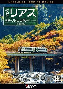 ビコム　ワイド展望　４Ｋ撮影作品　快速リアス　紅葉のＪＲ山田線　４Ｋ撮影作品　盛岡～宮古