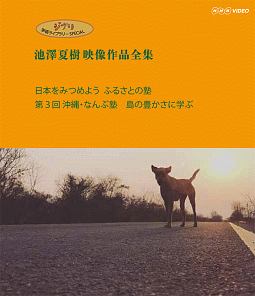 ジブリ学術ライブラリーSPECIAL　池澤夏樹映像作品全集　NHK編　【日本をみつめよう　ふるさとの塾　第3回　沖縄・なんぶ塾　島の豊かさに学ぶ】