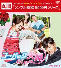 ゴー・バック夫婦　DVD－BOX1＜シンプルBOX＞