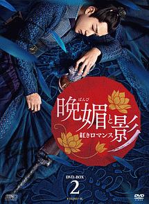晩媚と影〜紅きロマンス〜　DVD－BOX2