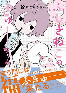 ふしぎねこのきゅーちゃん（4）