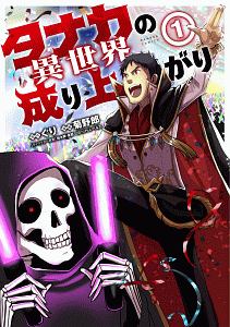 タナカの異世界成り上がり（1）