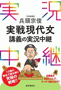 兵頭宗俊　実戦現代文講義の実況中継