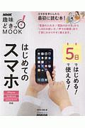 ５日ではじめる！５日で使える！はじめてのスマホ　生活実用シリーズ