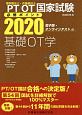 理学療法士・作業療法士　国家試験必修ポイント　基礎OT学　電子版・オンラインテスト付　2020
