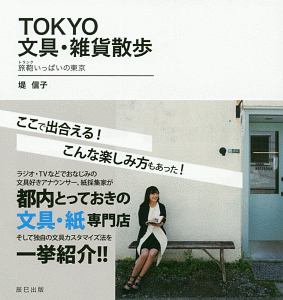 TOKYO文具・雑貨散歩 旅鞄-トランク-いっぱいの東京