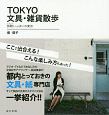 TOKYO文具・雑貨散歩　旅鞄－トランク－いっぱいの東京