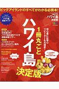 １冊丸ごとハワイ島＜決定版＞