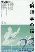 現代思想　２０１９．９　特集：倫理学の論点２３