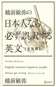 越前敏弥の日本人なら必ず誤訳する英文＜決定版＞