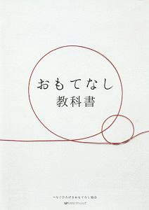 おもてなし教科書