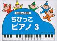 ちびっこピアノ　たのしい色音符(3)