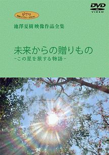 ジブリ学術ライブラリーSPECIAL　池澤夏樹映像作品全集　TBS編　【未来からの贈りもの　この星を旅する物語】