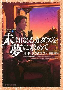 ハワード フィリップス ラヴクラフト おすすめの新刊小説や漫画などの著書 写真集やカレンダー Tsutaya ツタヤ