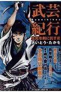 武芸紀行　生死を剣に託す者