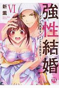 強性結婚~ガテン肉食男子×インテリ草食女子~（6）