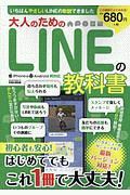 大人のためのＬＩＮＥの教科書