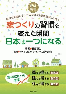 家つくりの習慣を変えた瞬間－とき－日本は一つになる