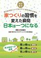 家つくりの習慣を変えた瞬間－とき－日本は一つになる