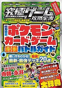 究極ゲーム攻略全書　超人気カードゲームの最新必勝法を伝授！！