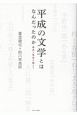 平成の文学とはなんだったのか　激流と無情を越えて