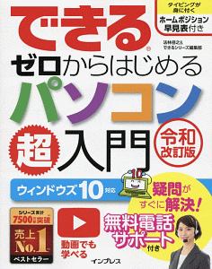 できるゼロからはじめるパソコン超入門　ウィンドウズ１０　対応＜令和改訂版＞　無料電話サポート付