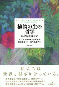 植物の生の哲学　混合の形而上学