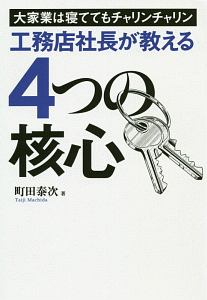 工務店社長が教える４つの核心