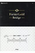 Ｆｏｃｕｓ　Ｇｏｌｄ　Ｂｒｉｄｇｅ　ＦＯＣＵＳ　ＳＥＲＩＥＳ