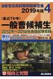 〈最近7か年〉一般曹候補生　2019　自衛官採用試験問題解答集4