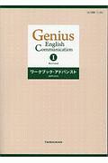 Ｇｅｎｉｕｓ　Ｅｎｇｌｉｓｈ　Ｃｏｍｍｕｎｉｃａｔｉｏｎ１　Ｒｅｖｉｓｅｄ　ワークブック・アドバンスト