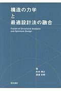 構造の力学と最適設計法の融合