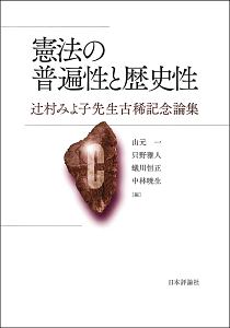 憲法の普遍性と歴史性　辻村みよ子先生古稀記念論集