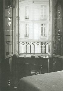 パリ左岸 1940-1950