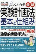 図解入門　よくわかる最新実験計画法の基本と仕組み＜第２版＞