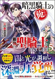 暗黒騎士の俺ですが最強の聖騎士 パラディン をめざします 西島ふみかるのライトノベル Tsutaya ツタヤ