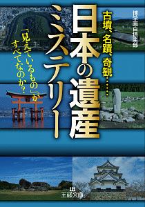 「日本の遺産」ミステリー