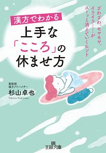 漢方でわかる　上手な「こころ」の休ませ方