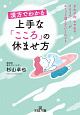 漢方でわかる　上手な「こころ」の休ませ方