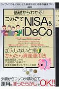 基礎からわかる！つみたてＮＩＳＡ＆ｉＤｅＣｏ